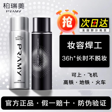 柏瑞美持久定妆喷雾防水防汗便携小瓶30ml化妆师银瓶买1送1联名款