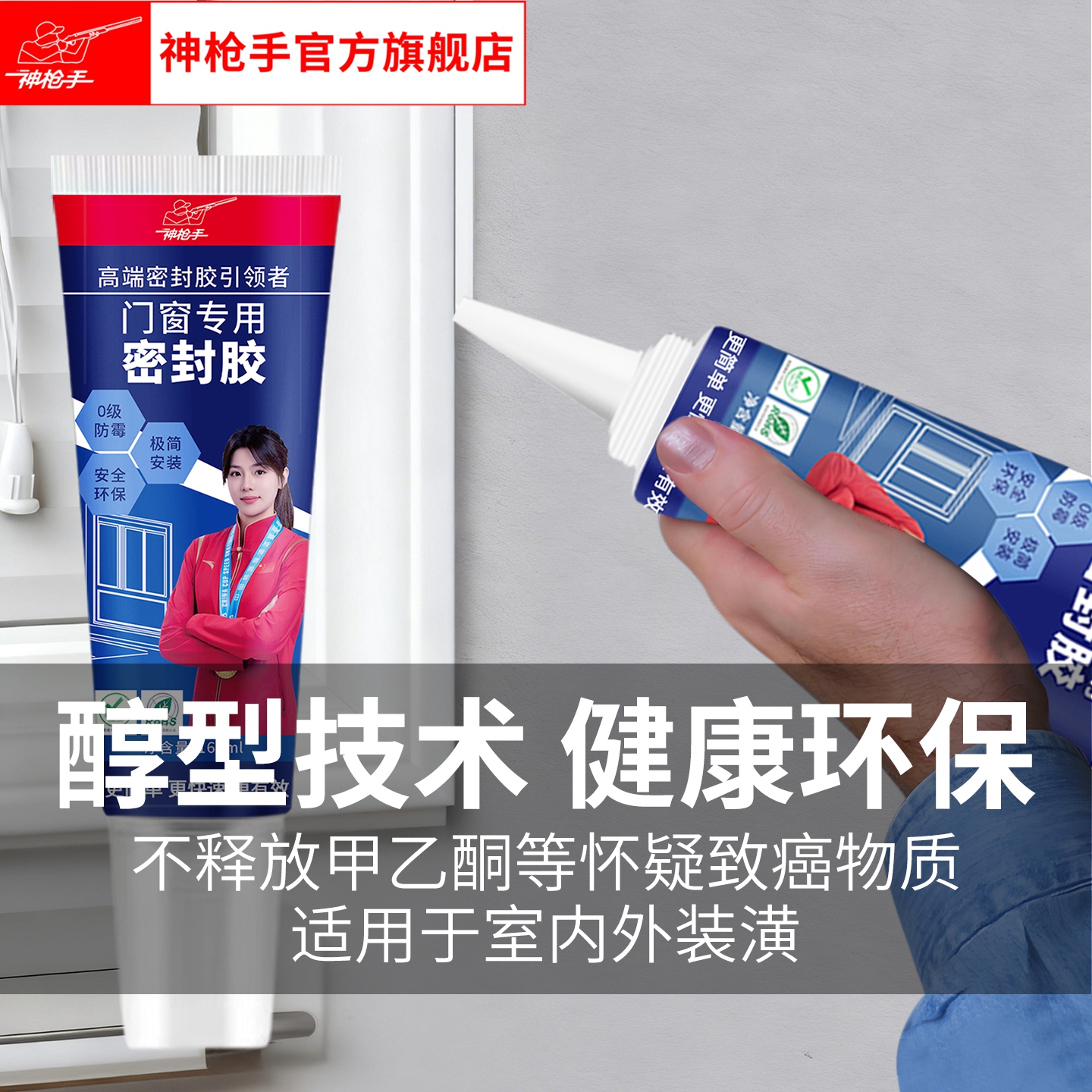 神枪手门窗密封胶防霉补漏