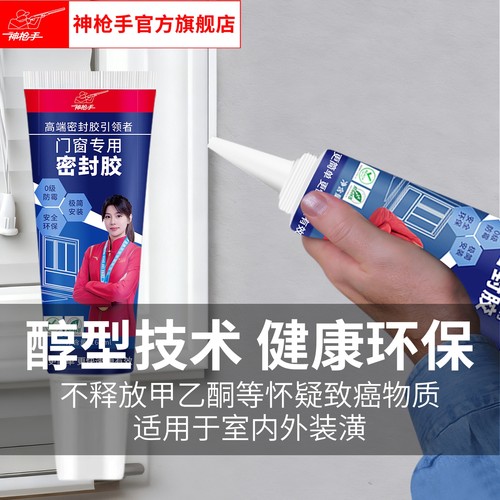 神枪手门窗密封胶防霉补漏