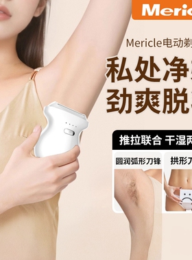 Mericle新款女士剃毛器电动脱毛仪私密处刮毛器女士刮毛刀脱毛刀