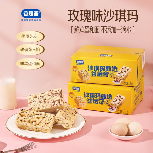 【谷焙奇玫瑰味沙琪玛500g】传统糕点玫瑰花入馅鲜鸡蛋沙琪玛