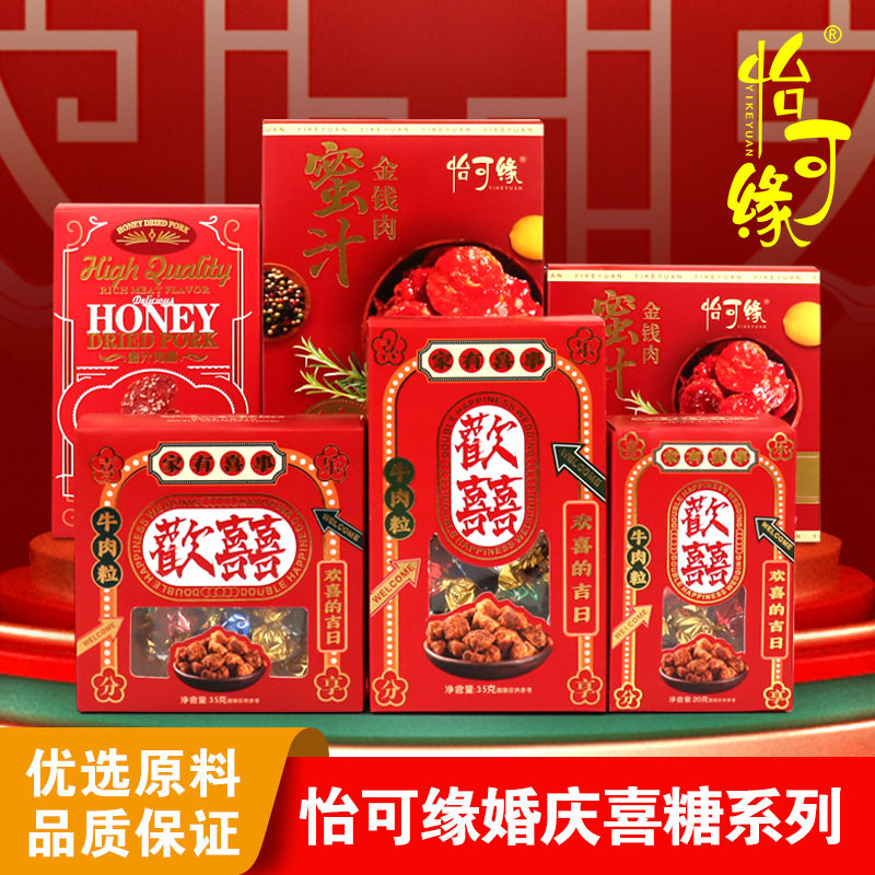 香港怡可缘伴手礼专用牛肉粒喜事喜糖婚庆肉零食系列猪肉脯金钱肉
