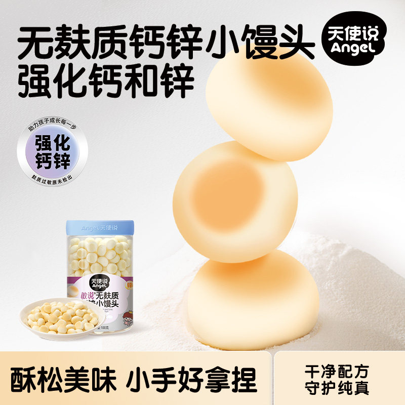 天使说钙锌小馒头奶豆无添加麸质磨牙饼干儿童送宝宝婴儿零辅食谱