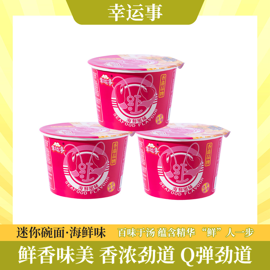 幸运事海鲜味Q弹速食面36g*18