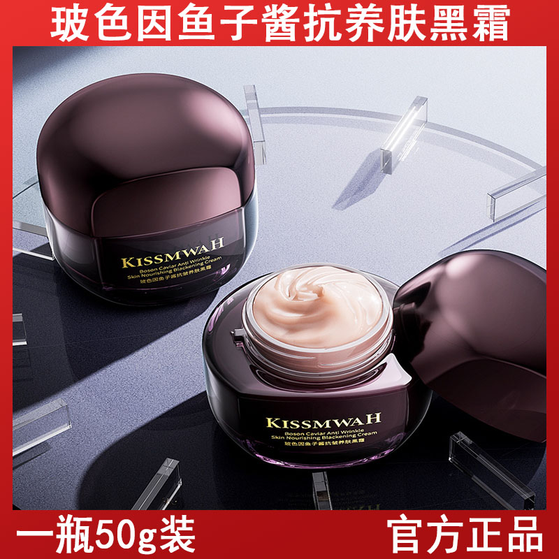 KISSMWAH玻色因面霜 鱼子酱养肤黑霜面部护理保湿面霜滋润修护