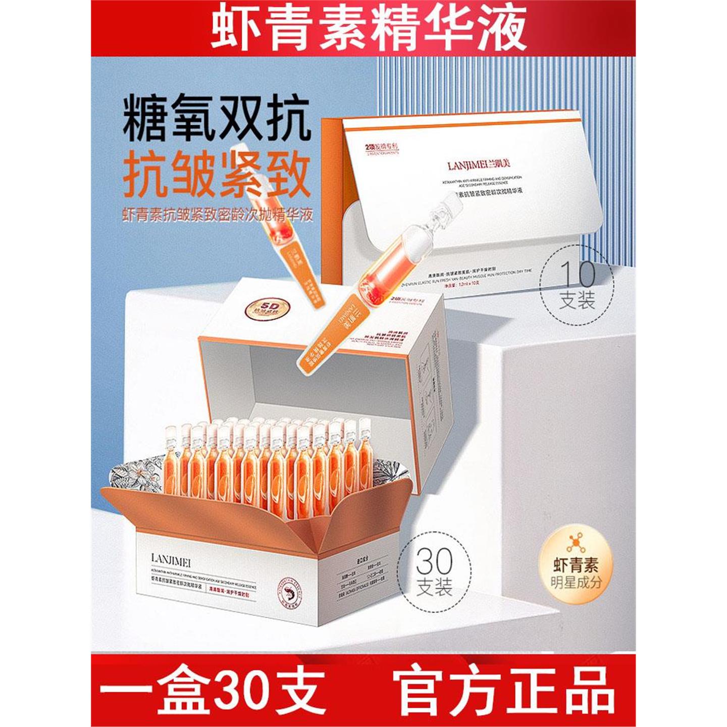 虾青素精华液30支装双抗紧致透明质酸钠原液次抛抗皱淡化细纹护肤