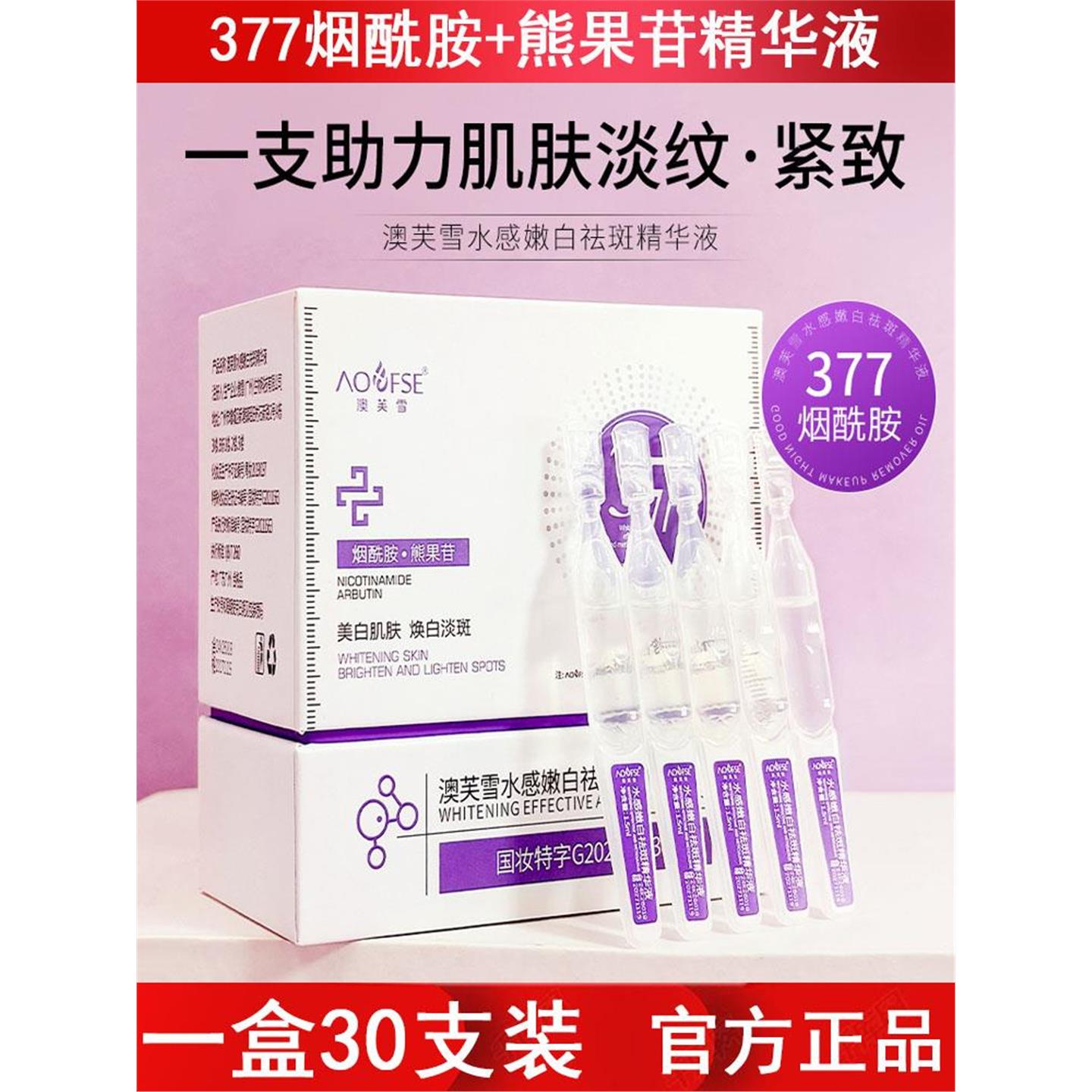 377美白次抛淡斑保湿改善肌肤暗沉烟酰胺面部精华液