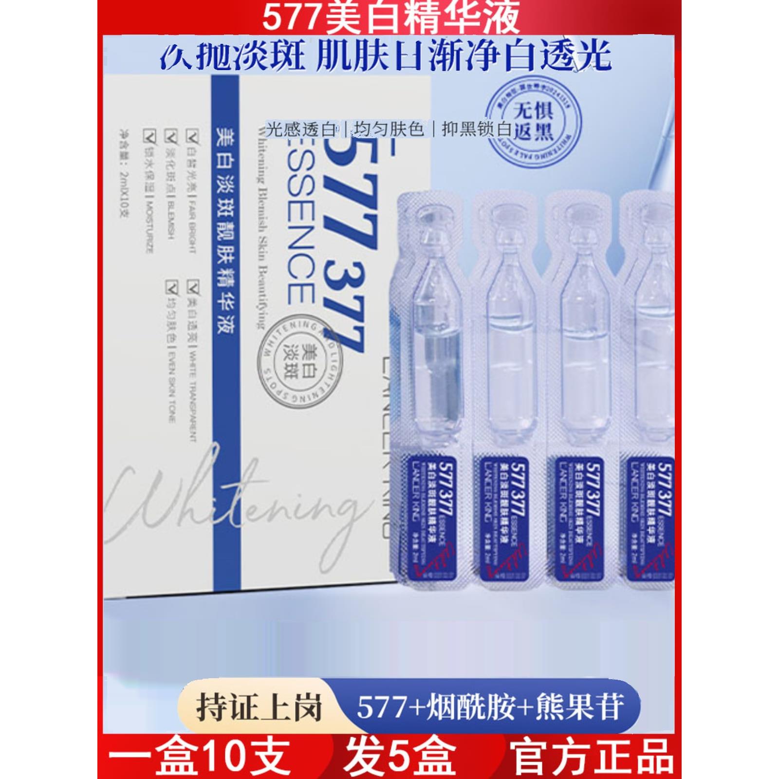 577美白淡斑次抛精华液烟酰胺377原液面部肌肤提亮改善暗黄护肤品