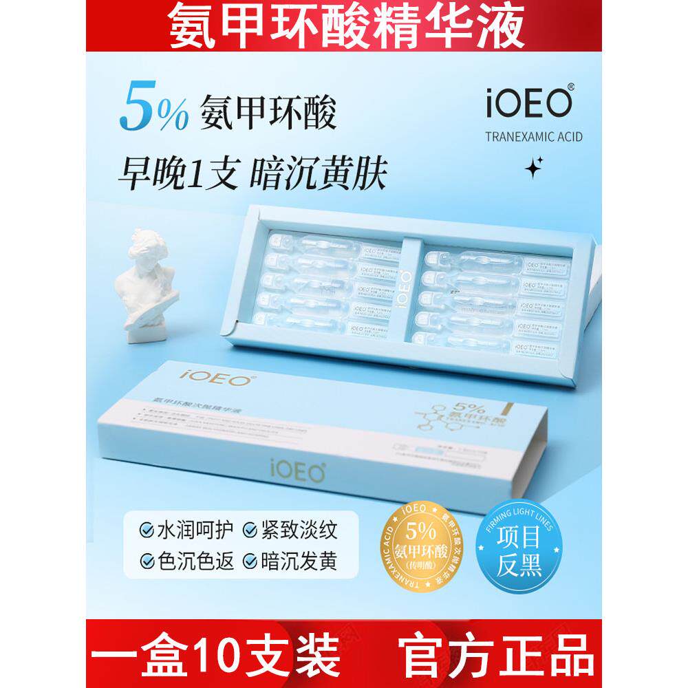 iOEO氨甲环酸次抛精华液 暗沉暗黄肤反黑传明酸次抛原液美容院线