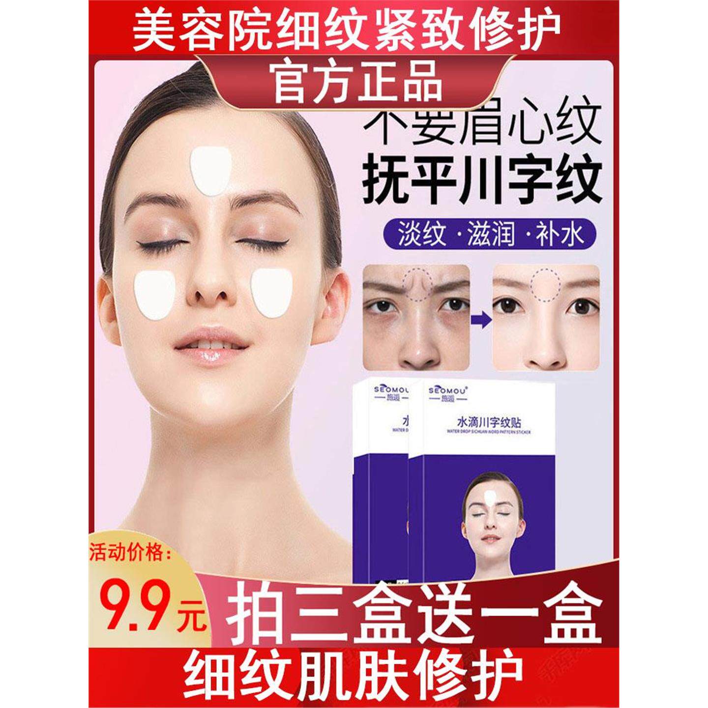水滴川字纹贴膜淡化紧致额头纹抬头纹透明凝胶贴抚平鱼尾纹眉心纹