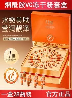 EATE烟酰胺五重VC臻润冻干粉套组补水保湿祛黄亮肤去暗沉晒后修护