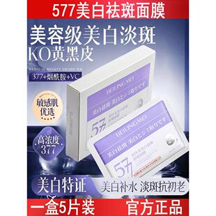 577美白面膜淡斑保湿祛黄提亮补水养护屏障收缩毛孔熬夜舒缓