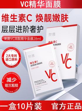 VC润靓精华面膜10片盒装透润提亮祛黄色肌肤熬夜补水保湿护肤