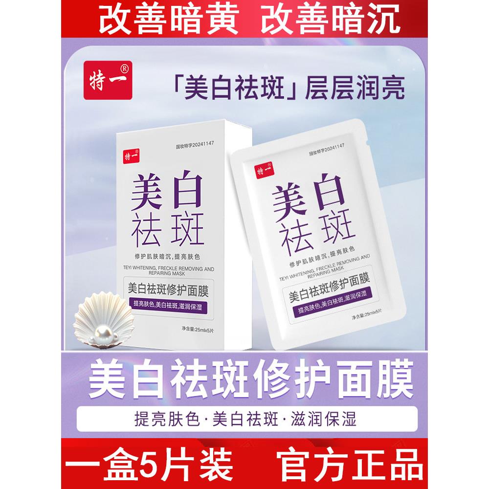 美白修护面膜5片盒装改善暗沉补水祛黄晒斑暗斑滋润提亮肤色