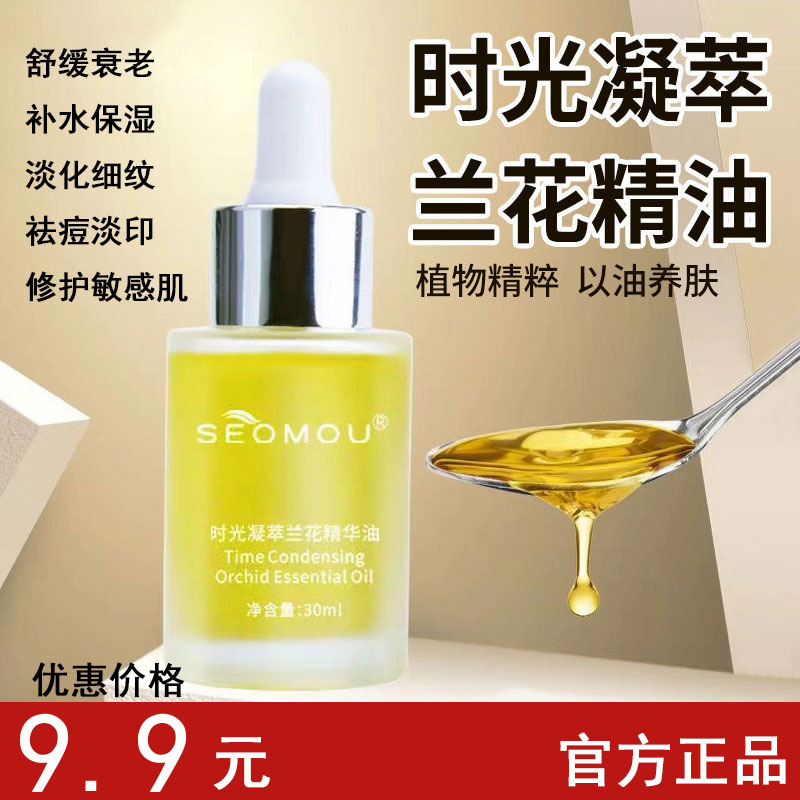 小分子兰花油面部精油时光凝萃补水精华液保湿滋润修护精油