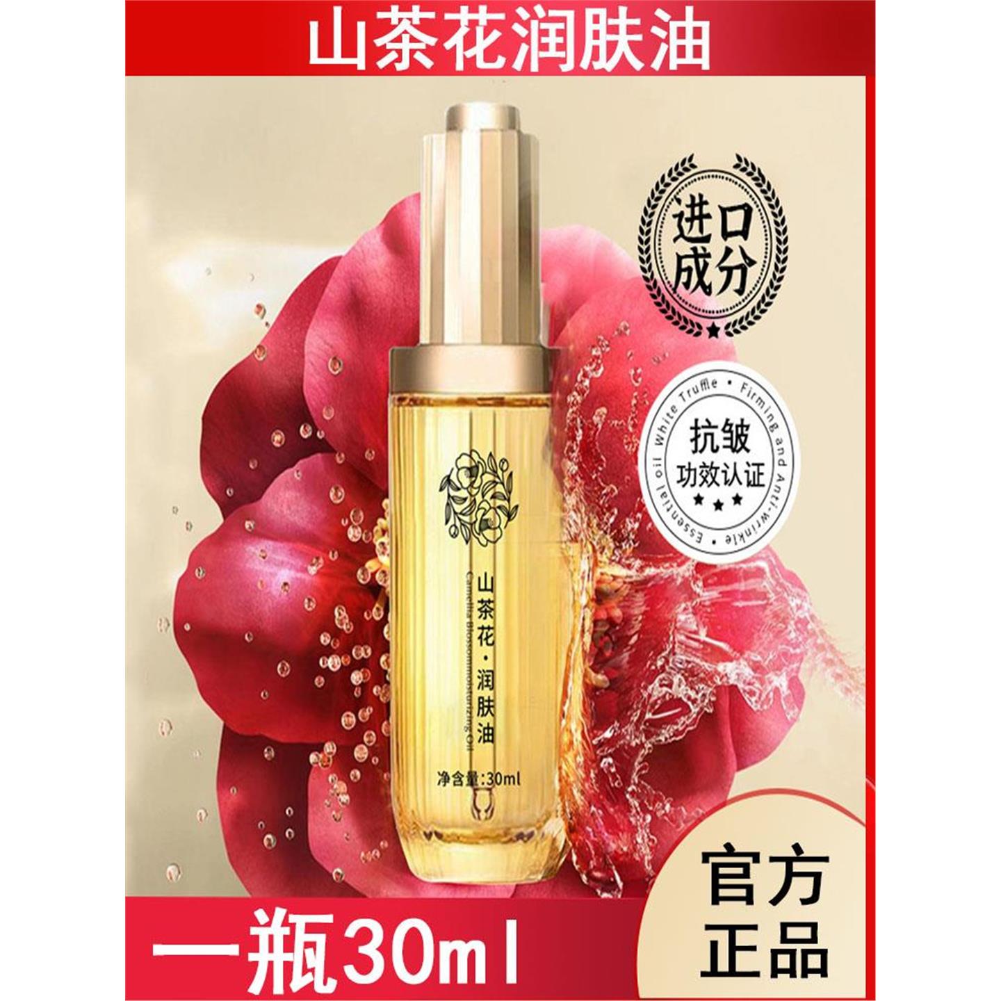 山茶花润肤油30ml面部护肤抗初老保湿补水滋润养肤抗皱精华油