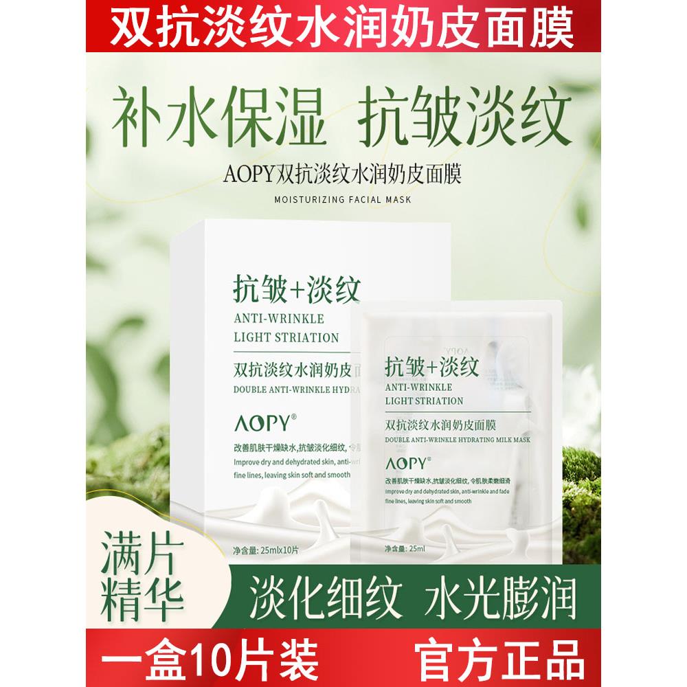 AOPY双抗淡纹水润奶皮面膜补水保湿抗皱面膜葡萄籽面膜贴10片盒装