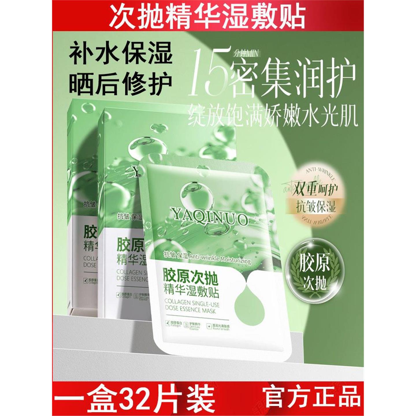 胶原次抛精华湿敷贴32片盒装补水滋润修护晒后泛红干燥肌肤
