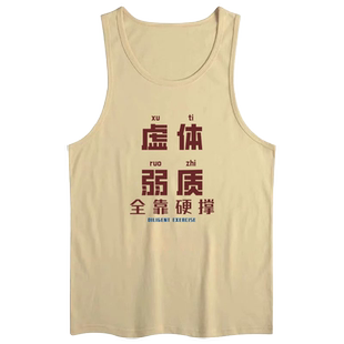 国潮牌趣味文字印花虚弱体质冰丝背心男装夏季无袖t恤加大码上衣