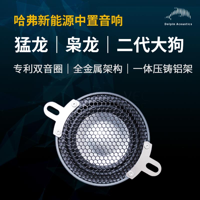 适用哈弗猛龙/枭龙MAX/二代大狗双音圈铸铝中置喇叭汽车音响改装
