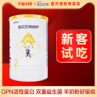 佳贝艾特悦护2段羊奶粉婴幼儿配方奶粉二段130g试吃装 官方旗舰店