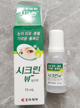 韩国原装品牌绿色包装15ml清洗滴液疲劳充血痒不舒服现货包邮
