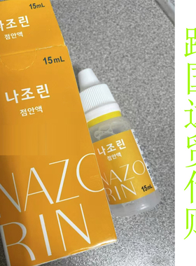 韩国现货原包装正品滴液刺激缓解红丝血全国包邮15ml