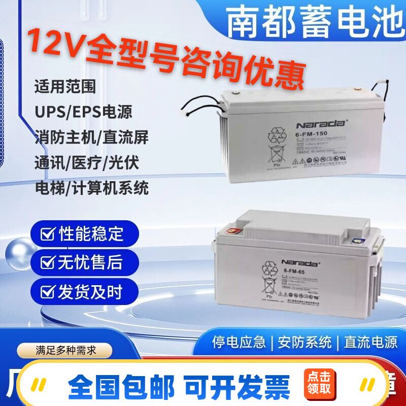 Narada全型号6-GFM-65南都12V65AH100/200/38直流屏机房UPS电源