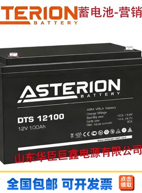 ASTERION蓄电池12V全型号DTS12140 12V140AH不间断电源发电厂