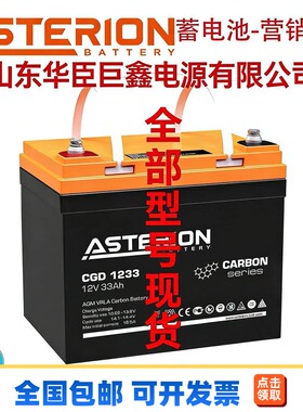 ASTERION蓄电池GEL12-33 12V33AH不间断电源消防设备听懂