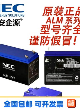 NEC 日本锂电池ALM系列 ALM12V7/12V7S/12V35i HP全型号原厂