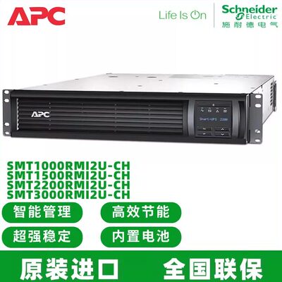 APC UPS不间断电源SMT1000/1500/2200/3000RMI2U-CH 在线机架式