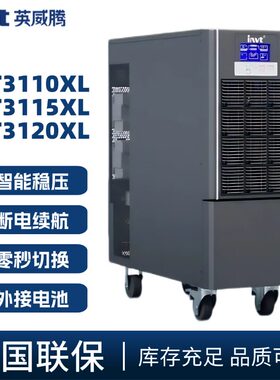 英威腾UPS不间断电源HT3110XL/3115XL/3120XL高频在线式20KVA/KW