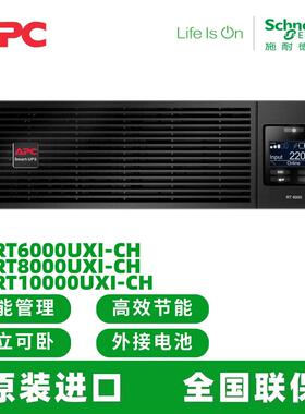 APC施耐德SURT6000/8000/10000UXI-CH UPS不间断电源Smart-UPS RT