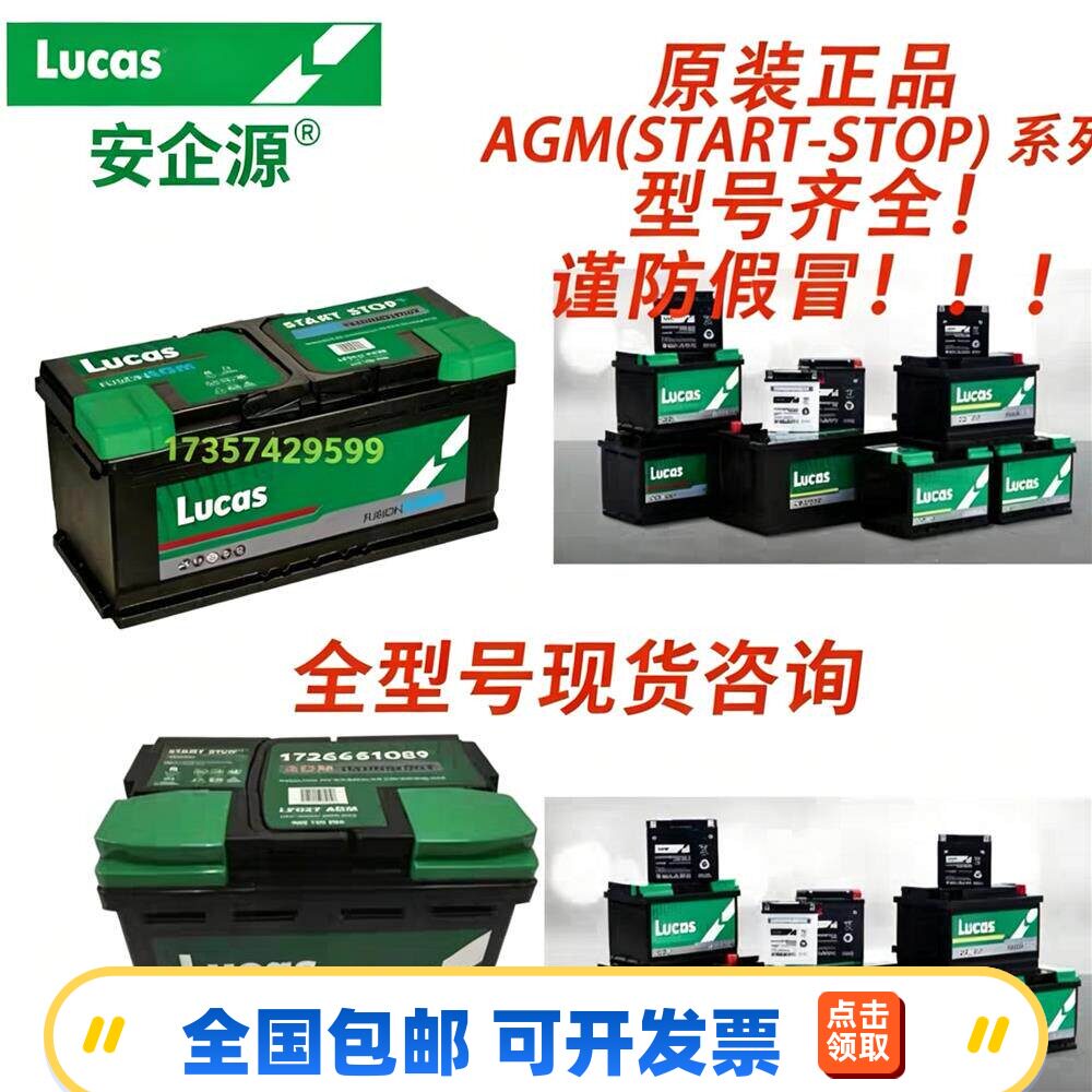 英国LUCAS蓄电池AGM(START-STOP)系列LF017/020/027全型号