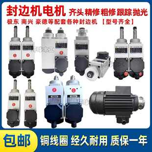 封边机齐头电机精修粗修跟踪边长短LR东南大全纯铜轴兴配件极马达