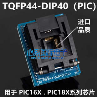 TQFP44轉DIP40 PIC單片機編程器燒錄測試座PIC16XPIC1 LQFP QFP