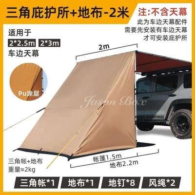 拓展三角雨棚简森配件天幕车房庇护所户外篷布帐篷布侧帐边帐遮阳