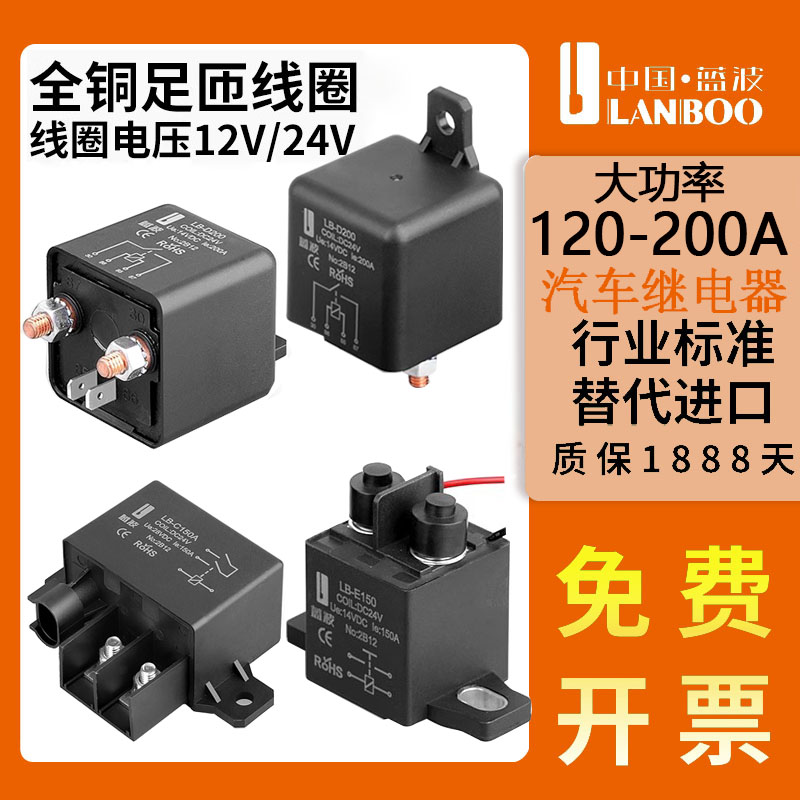 汽车继电器120A150A180A200A改装汽车蓝波LANBOO