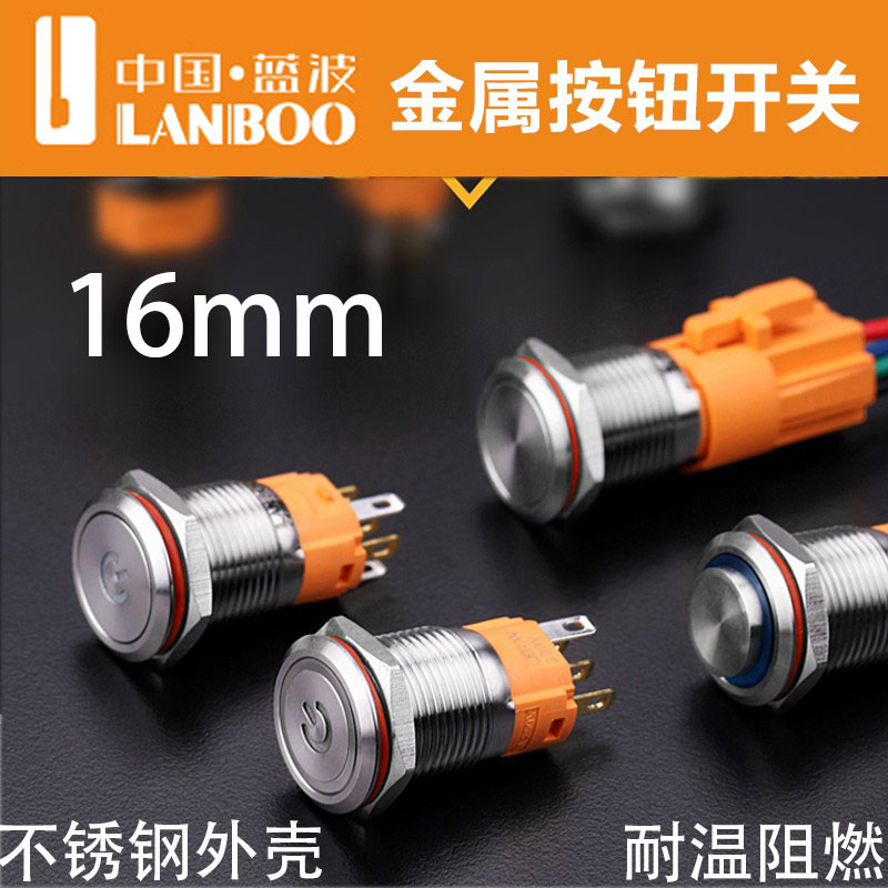 蓝波金属不锈钢按钮带灯自锁复位