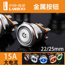 蓝波金属按钮开关15A大电流带灯防水自锁复位启动按键电源22 25mm