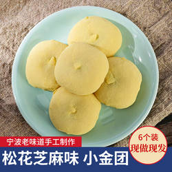 宁波特产松花金团龙凤团黑芝麻小金团传统糯米糕点心大福麻薯团子