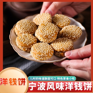 老宁波特产荣昌记洋钱饼孕妇休闲零食白芝麻酥饼干手工小吃点心