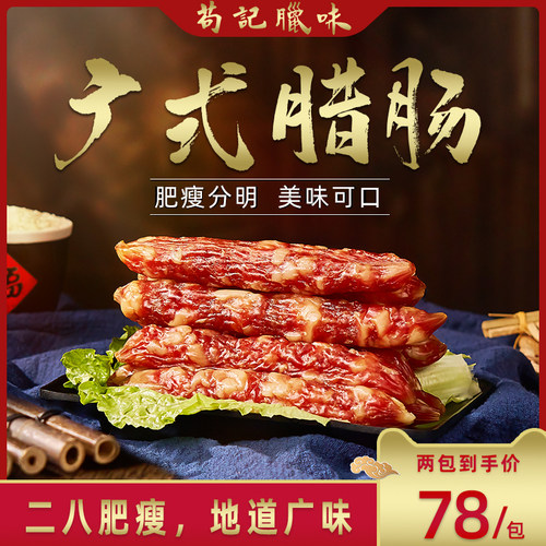 苟记二八广东非遗特产烤肠