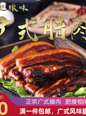 非遗苟记腊味广式腊肉500g广式腊肉腊肠广味特产正宗干货腌肉