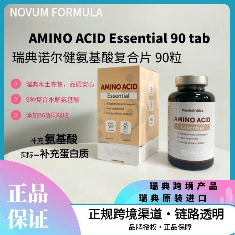 诺尔健氨基酸复合片 90粒