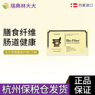 【瑞典林大大】法尔诺德水溶性高益生菌膳食纤维通肠道宿便补充剂