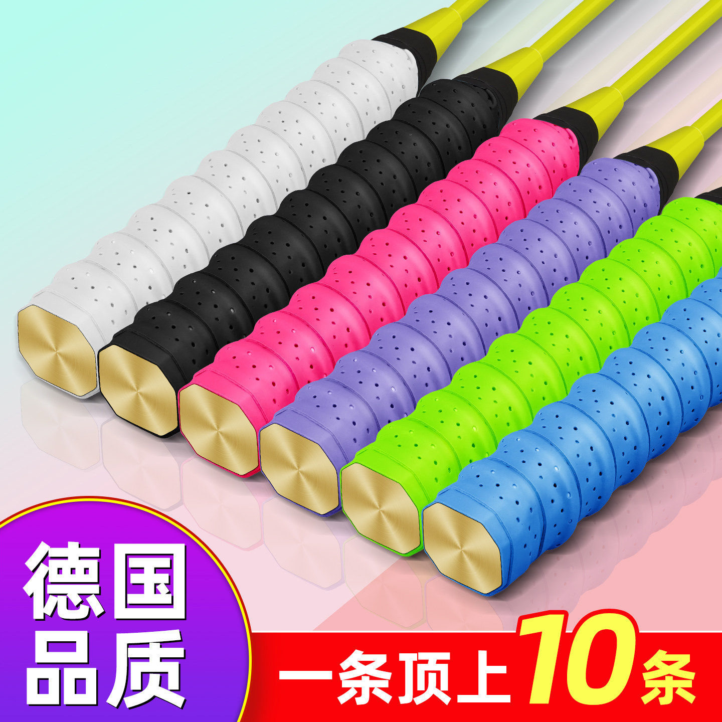 德国品质羽毛球拍手胶龙骨防滑吸汗带缠绕胶带多色EVA海绵比赛弹性好彩色高粘胶带透气多色选固定粘贴手柄套