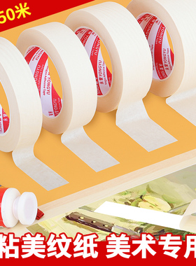 美纹纸胶带墙面美纹胶纸美缝装修遮蔽无痕喷漆分色不残留不伤墙美术生专用可写字50米包邮整箱批发高粘美纹纸