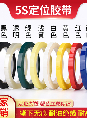 黄黑红绿蓝白透明5S定位绿色胶带贴白板表格专用桌面标识车间仓库6S划线警示胶防水无痕PET单面分区玛拉胶带